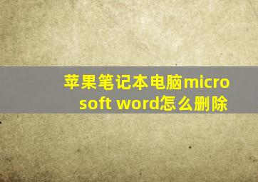 苹果笔记本电脑microsoft word怎么删除